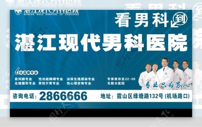 湛江現代男科醫院戶外廣告 專業醫療，健康相伴