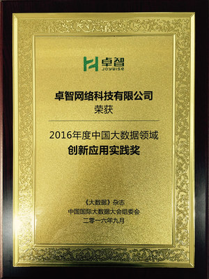 數據賦能·智慧領航 卓智榮獲“2016年度中國大數據領域創新應用實踐獎”，為網絡技術推廣注入新動能